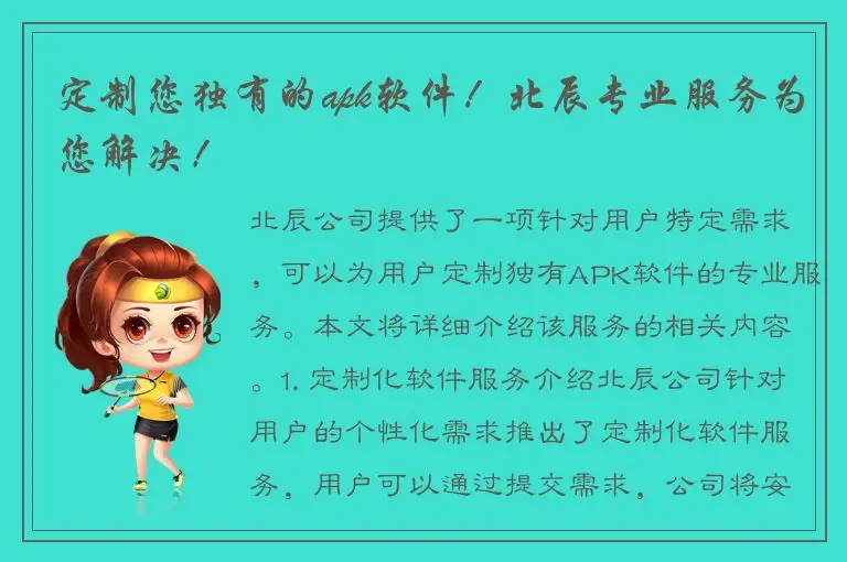 定制您独有的apk软件！北辰专业服务为您解决！