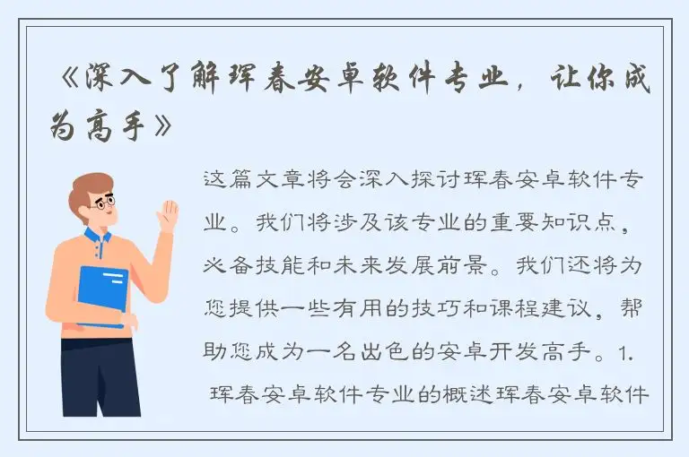 《深入了解珲春安卓软件专业，让你成为高手》