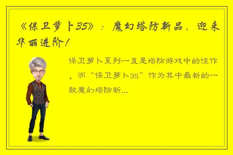 《保卫萝卜35》：魔幻塔防新品，迎来华丽进阶！