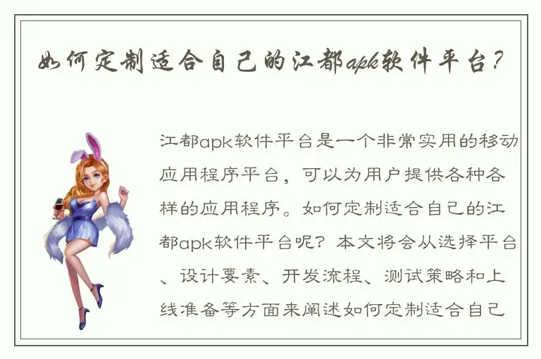 如何定制适合自己的江都apk软件平台？