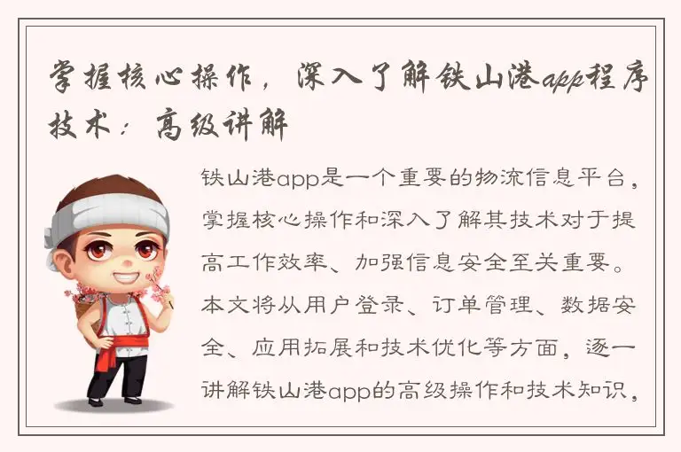 掌握核心操作，深入了解铁山港app程序技术：高级讲解