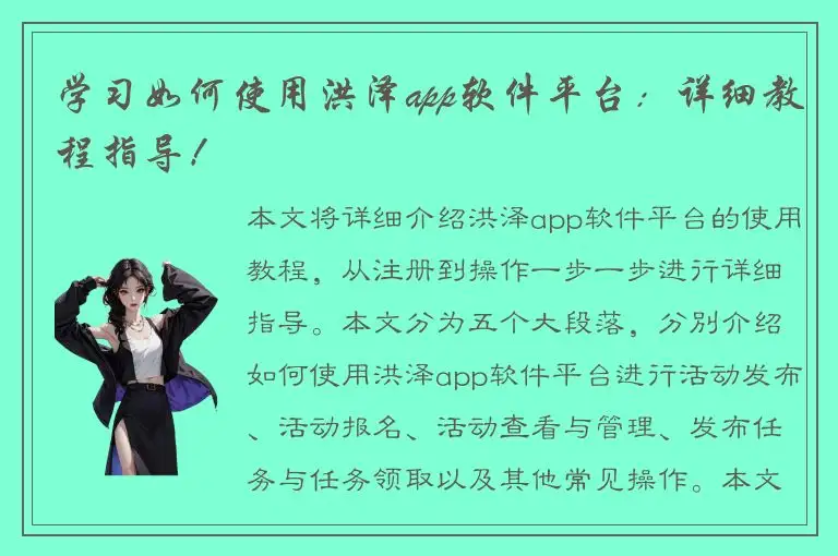 学习如何使用洪泽app软件平台：详细教程指导！