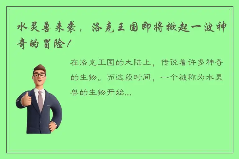 水灵兽来袭，洛克王国即将掀起一波神奇的冒险！