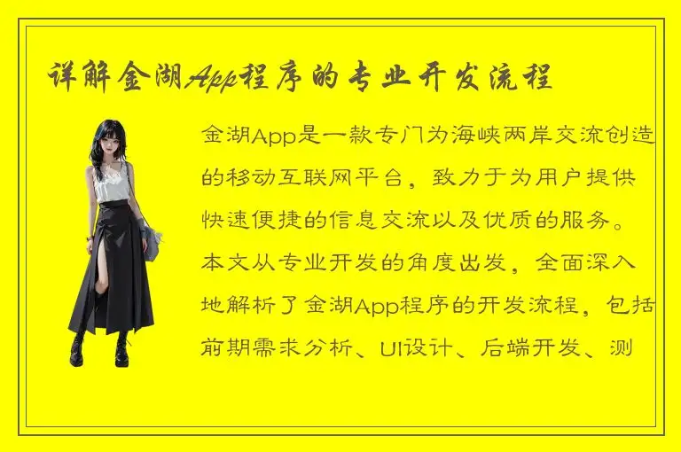 详解金湖App程序的专业开发流程