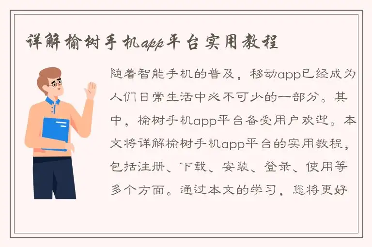 详解榆树手机app平台实用教程