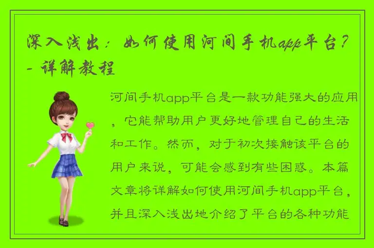 深入浅出：如何使用河间手机app平台？- 详解教程