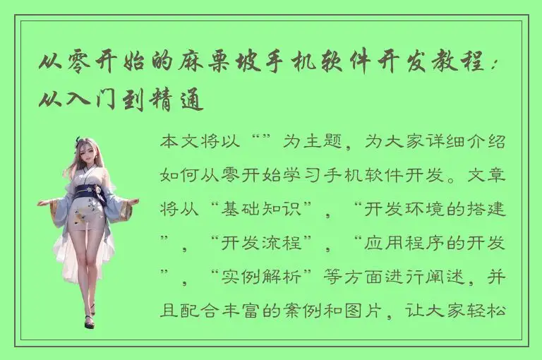 从零开始的麻栗坡手机软件开发教程：从入门到精通