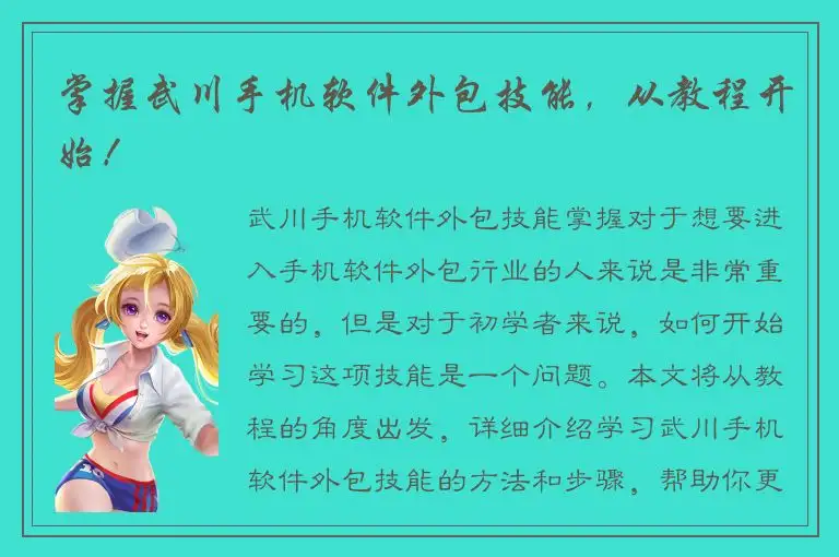 掌握武川手机软件外包技能，从教程开始！
