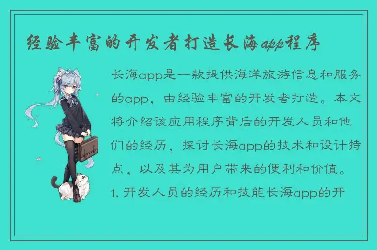 经验丰富的开发者打造长海app程序