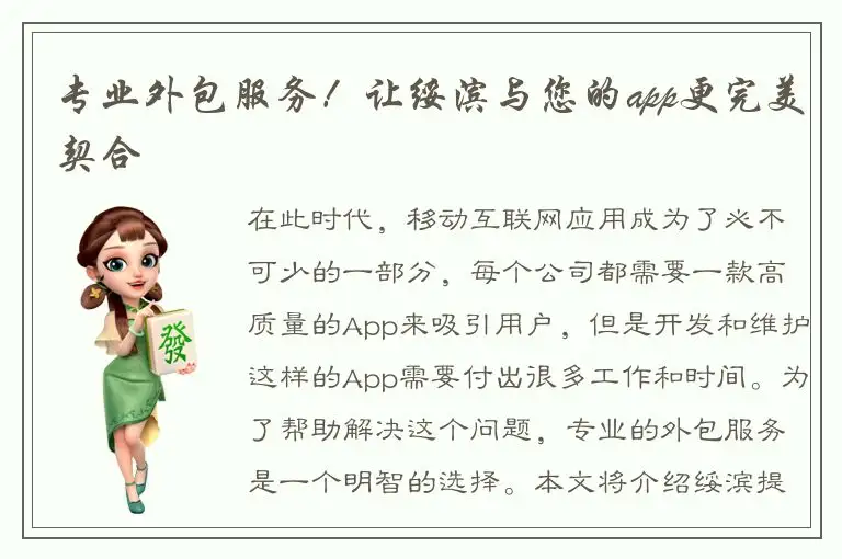 专业外包服务！让绥滨与您的app更完美契合