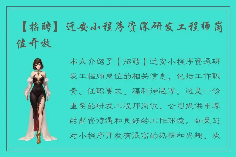 【招聘】迁安小程序资深研发工程师岗位开放