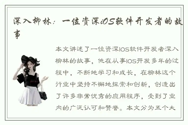 深入柳林：一位资深iOS软件开发者的故事