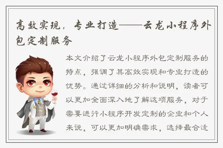 高效实现，专业打造——云龙小程序外包定制服务