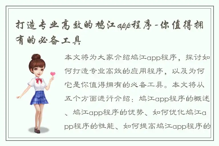打造专业高效的鸠江app程序-你值得拥有的必备工具