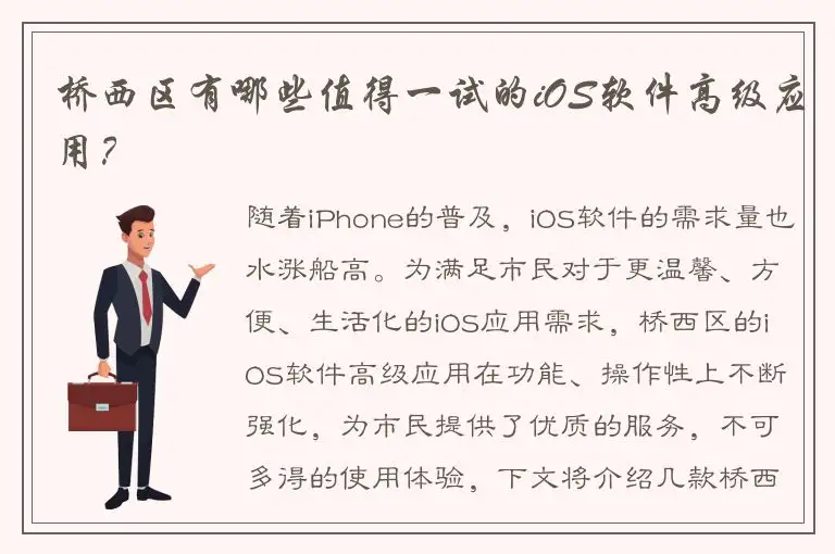 桥西区有哪些值得一试的iOS软件高级应用？