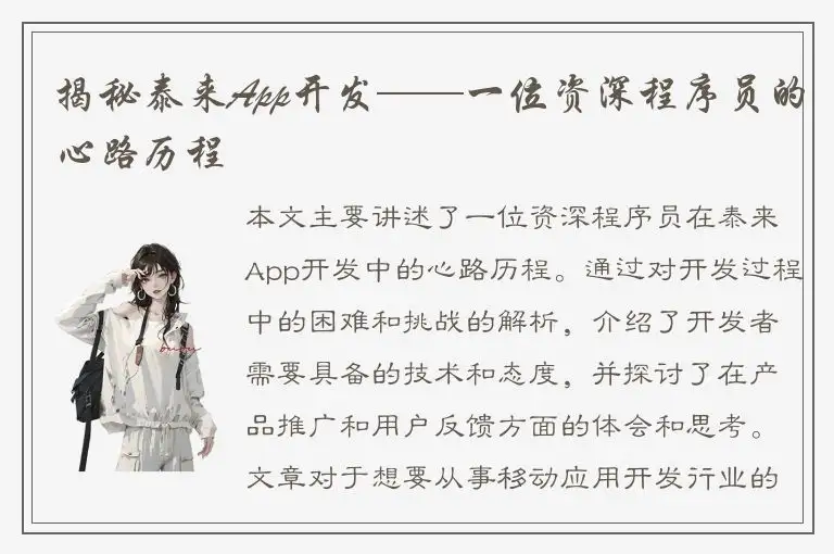 揭秘泰来App开发——一位资深程序员的心路历程