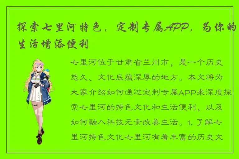 探索七里河特色，定制专属APP，为你的生活增添便利
