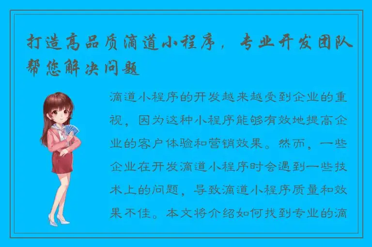 打造高品质滴道小程序，专业开发团队帮您解决问题