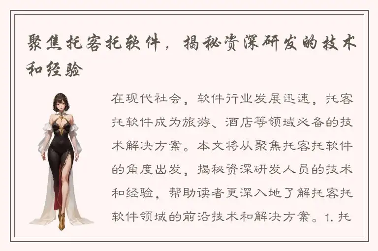 聚焦托客托软件，揭秘资深研发的技术和经验