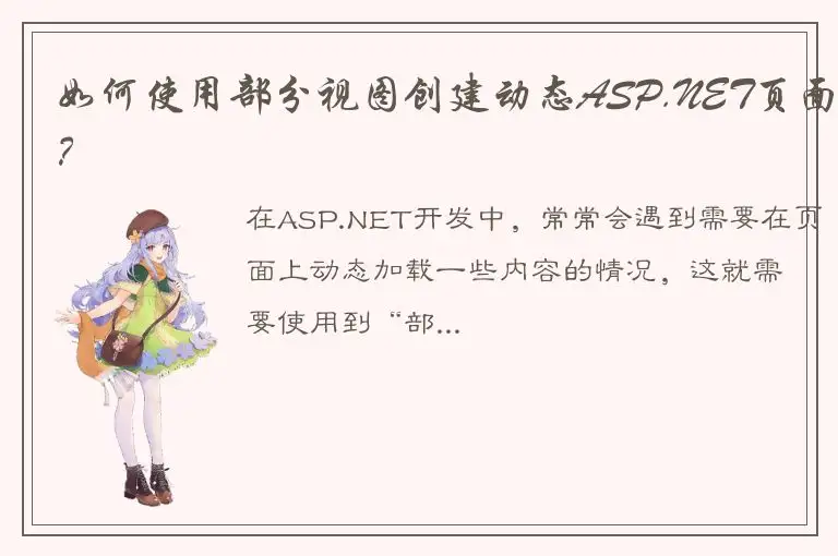 如何使用部分视图创建动态ASP.NET页面？