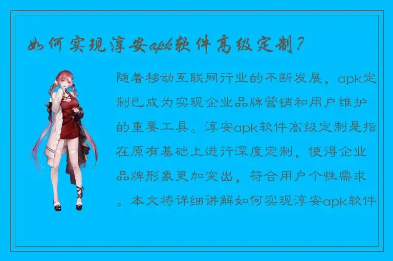 如何实现淳安apk软件高级定制？