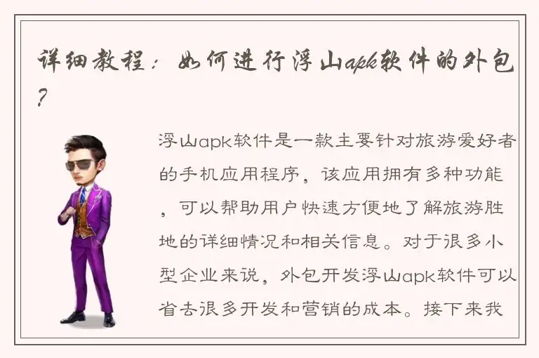 详细教程：如何进行浮山apk软件的外包？