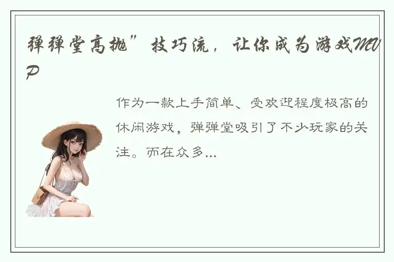 弹弹堂高抛”技巧流，让你成为游戏MVP