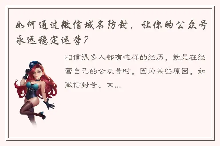 如何通过微信域名防封，让你的公众号永远稳定运营？