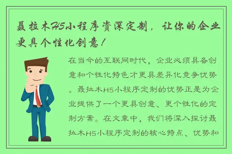 聂拉木H5小程序资深定制，让你的企业更具个性化创意！