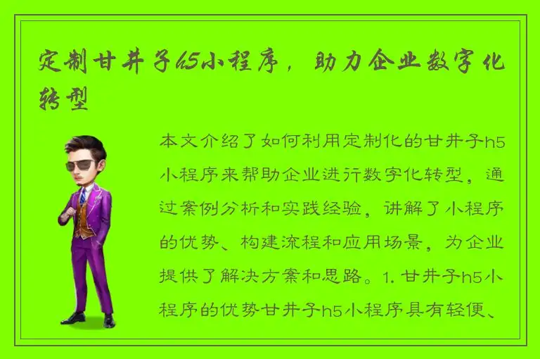 定制甘井子h5小程序，助力企业数字化转型