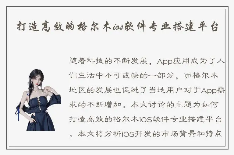 打造高效的格尔木ios软件专业搭建平台