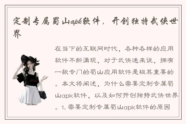 定制专属蜀山apk软件，开创独特武侠世界