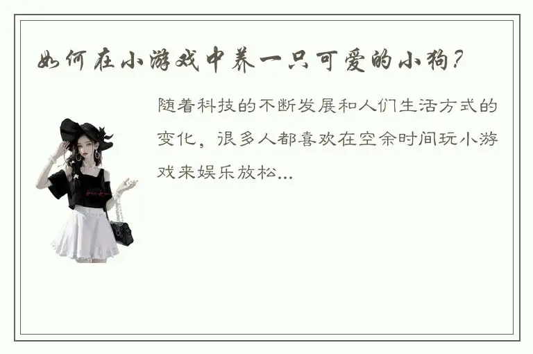 如何在小游戏中养一只可爱的小狗？