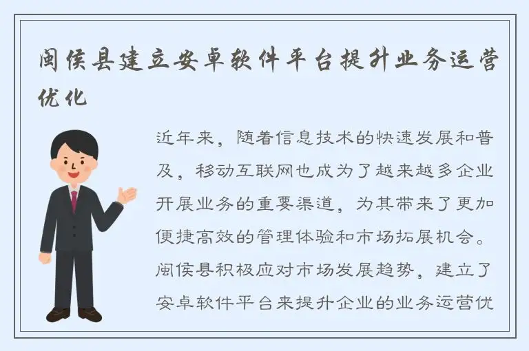 闽侯县建立安卓软件平台提升业务运营优化