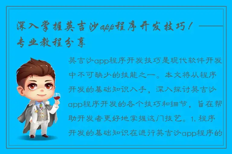 深入掌握英吉沙app程序开发技巧！——专业教程分享