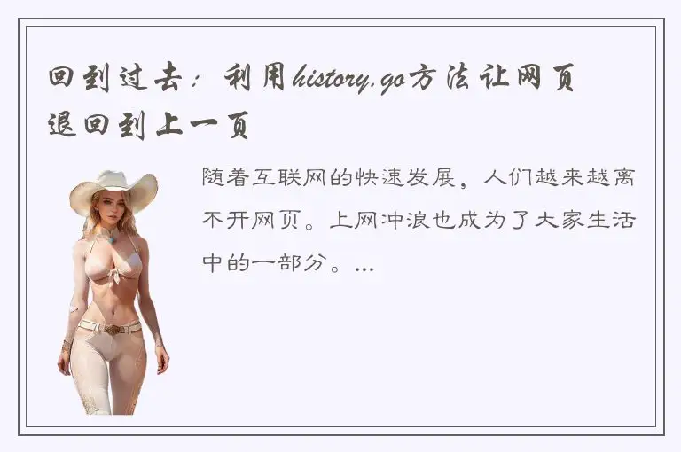 回到过去：利用history.go方法让网页退回到上一页
