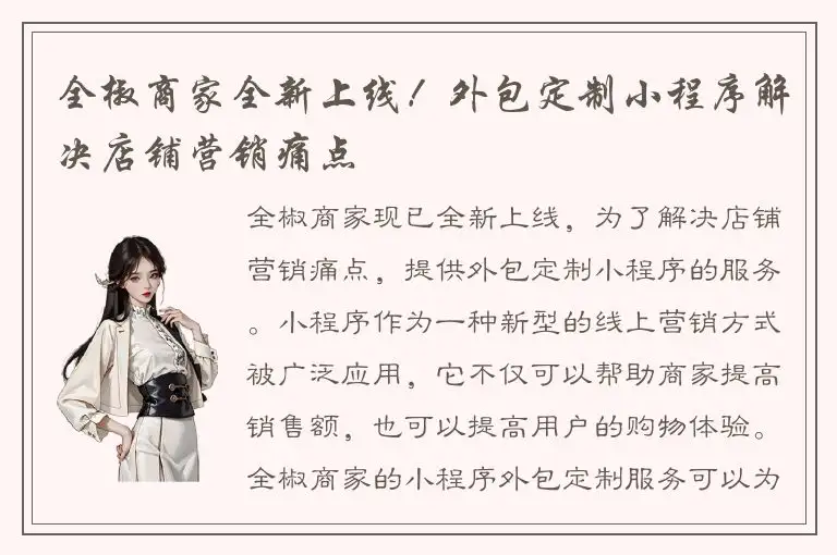 全椒商家全新上线！外包定制小程序解决店铺营销痛点