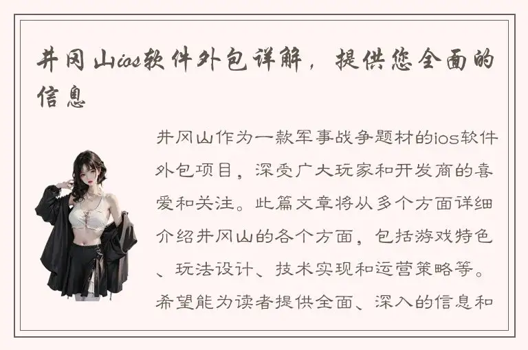 井冈山ios软件外包详解，提供您全面的信息