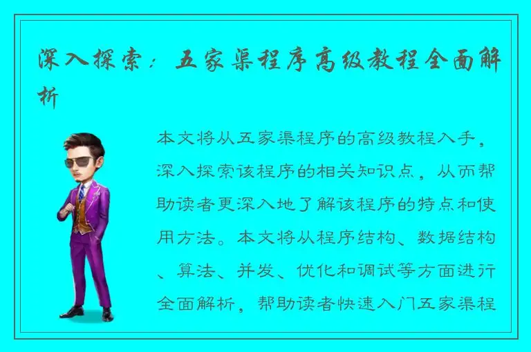深入探索：五家渠程序高级教程全面解析