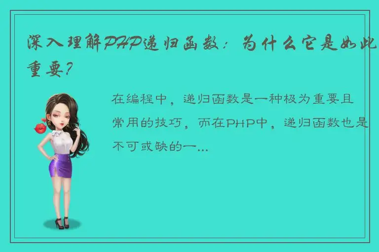 深入理解PHP递归函数：为什么它是如此重要？