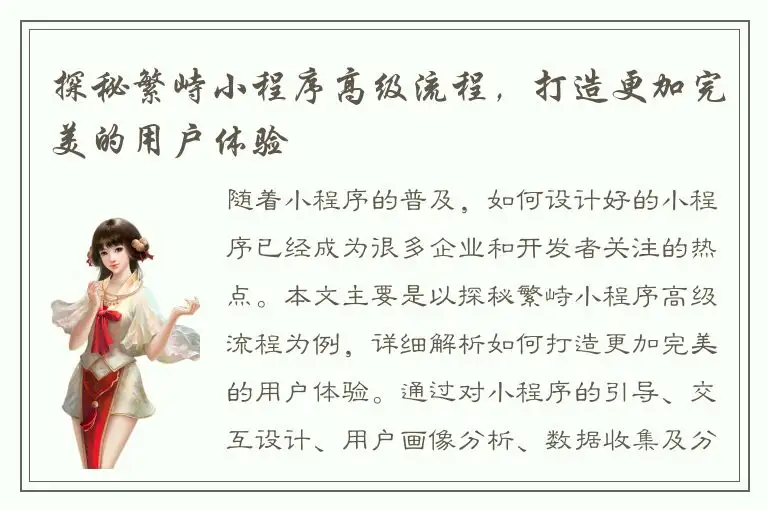 探秘繁峙小程序高级流程，打造更加完美的用户体验