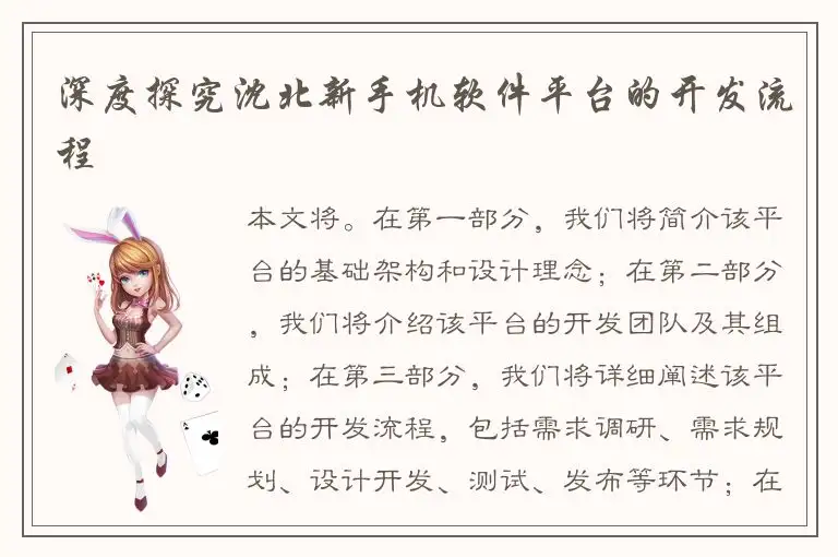 深度探究沈北新手机软件平台的开发流程