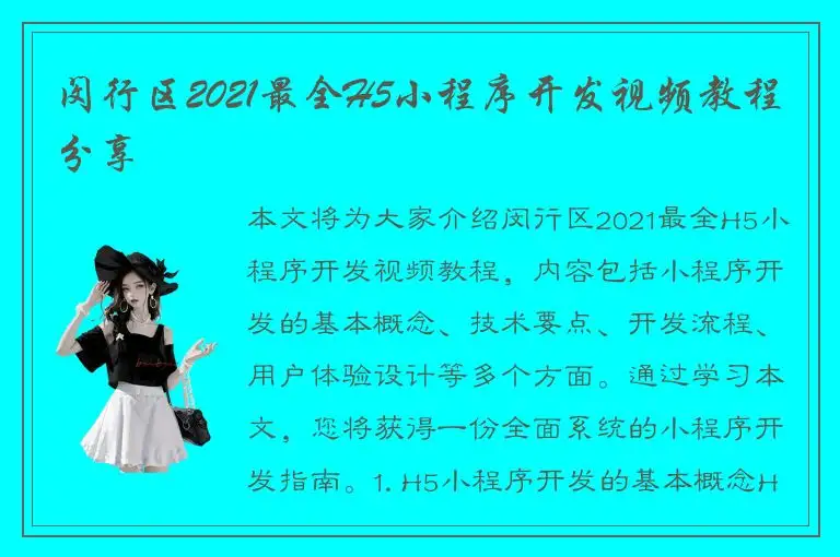 闵行区2021最全H5小程序开发视频教程分享