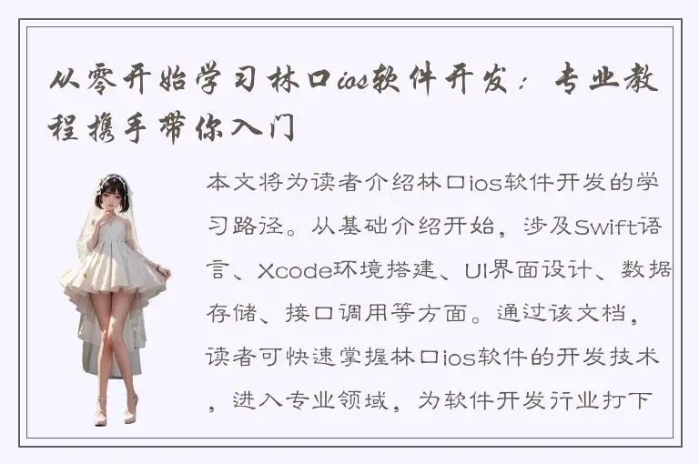 从零开始学习林口ios软件开发：专业教程携手带你入门