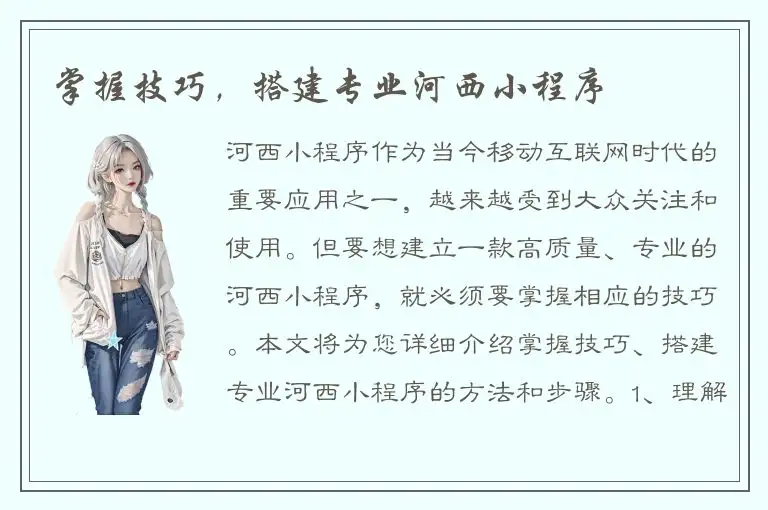 掌握技巧，搭建专业河西小程序