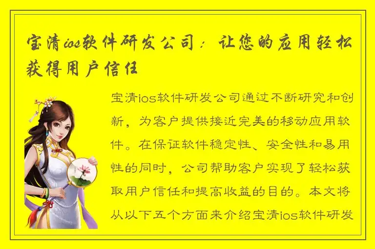 宝清ios软件研发公司：让您的应用轻松获得用户信任