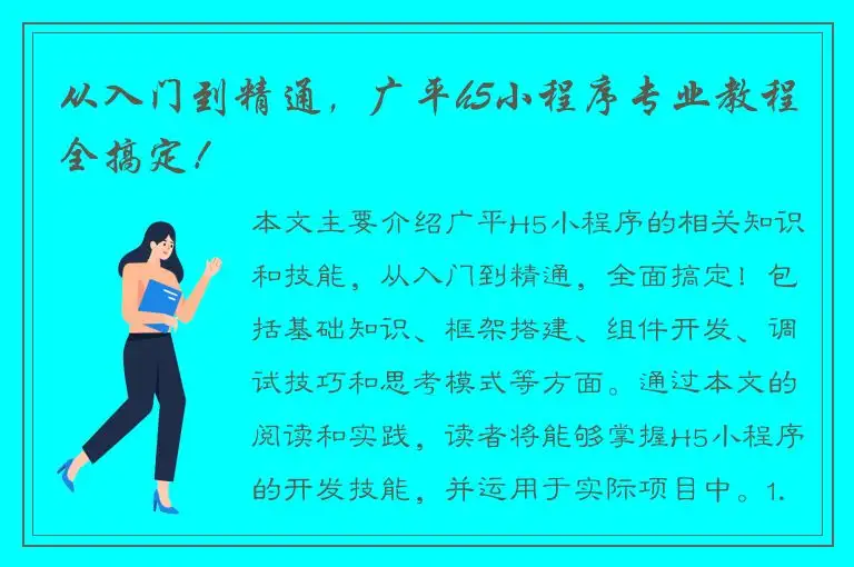从入门到精通，广平h5小程序专业教程全搞定！