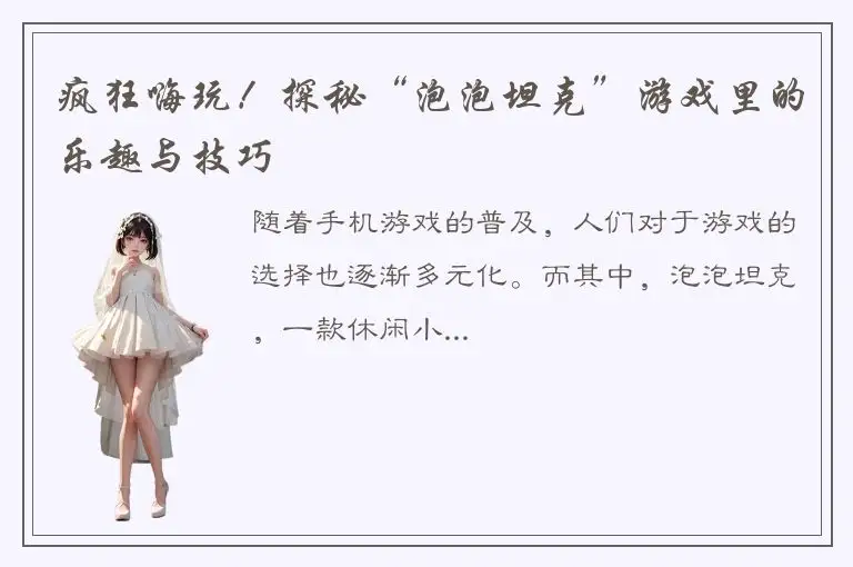 疯狂嗨玩！探秘“泡泡坦克”游戏里的乐趣与技巧