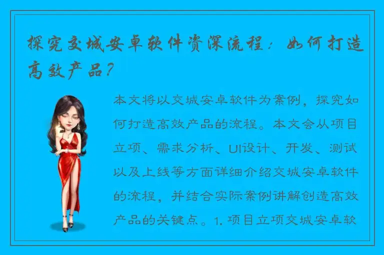 探究交城安卓软件资深流程：如何打造高效产品？