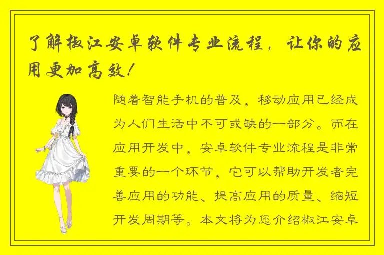 了解椒江安卓软件专业流程，让你的应用更加高效！